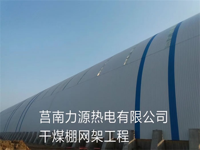 江西力源热电有限公司干煤棚网架工程