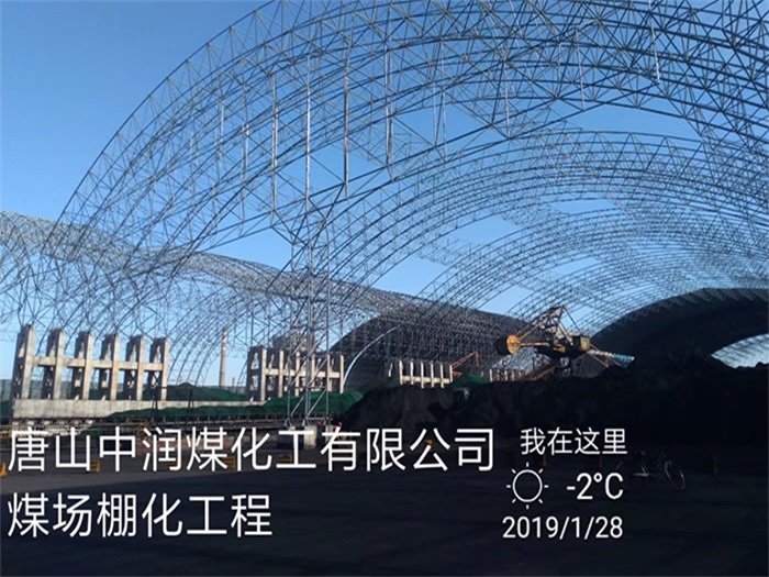江西中润煤化工有限公司煤场棚化工程